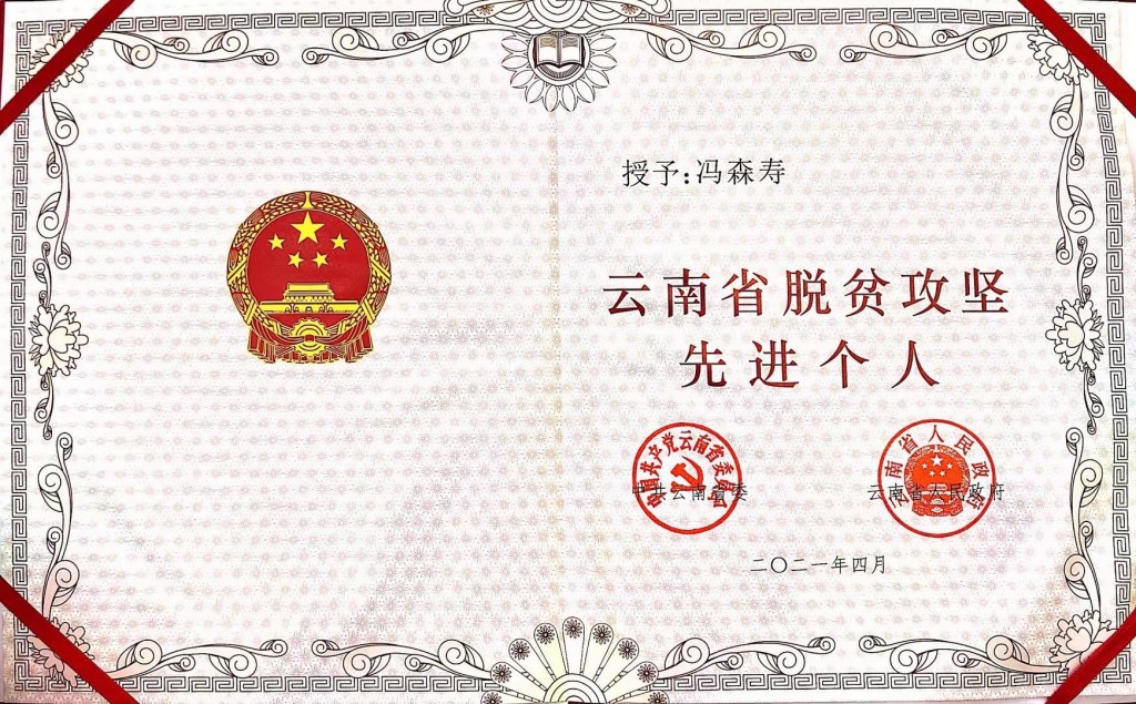 馮森壽脫貧攻堅(jiān)獎(jiǎng)狀.jpg