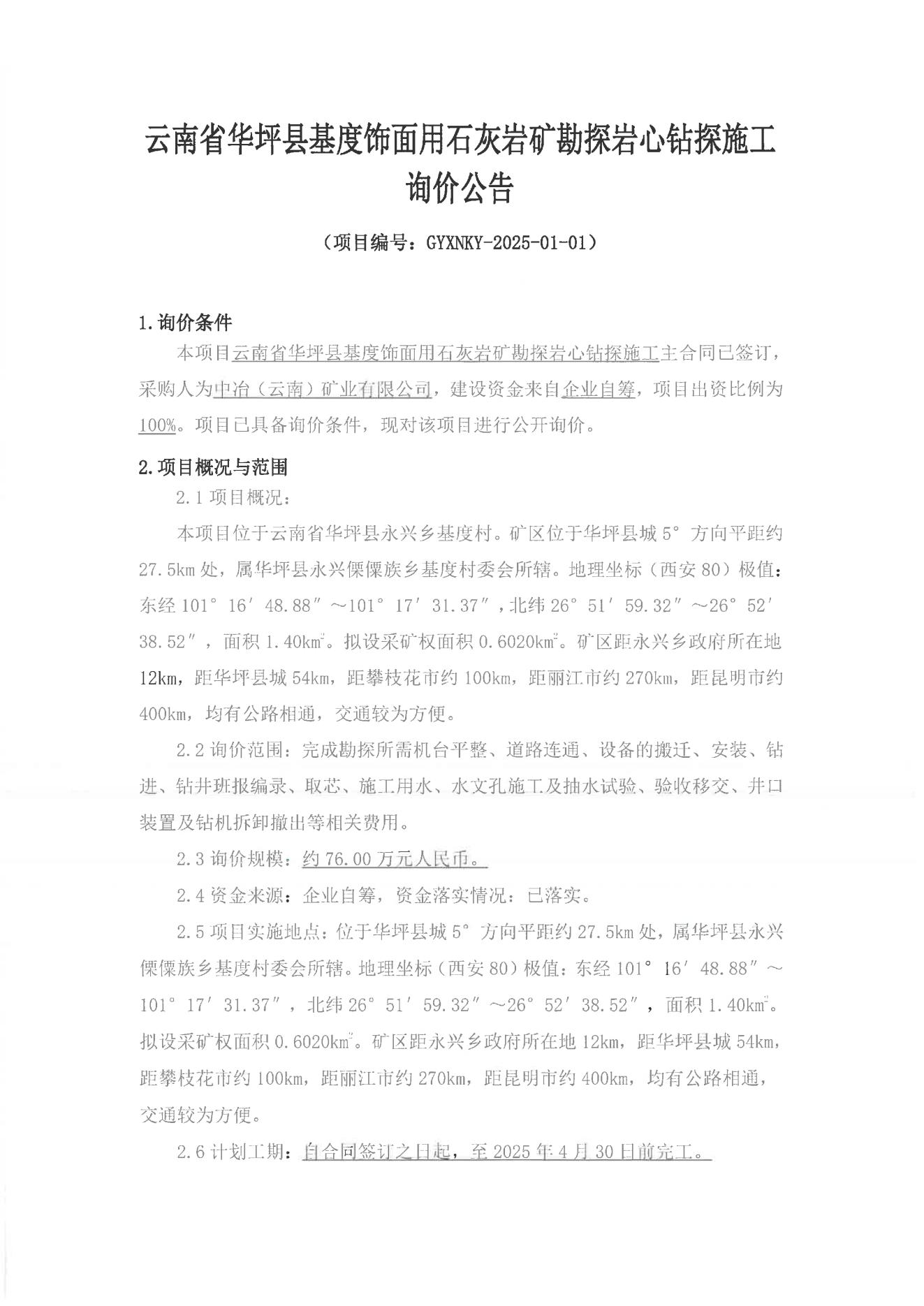 云南省華坪縣基度飾面用石灰?guī)r礦勘探巖心鉆探施工詢價(jià)公告_00.jpg