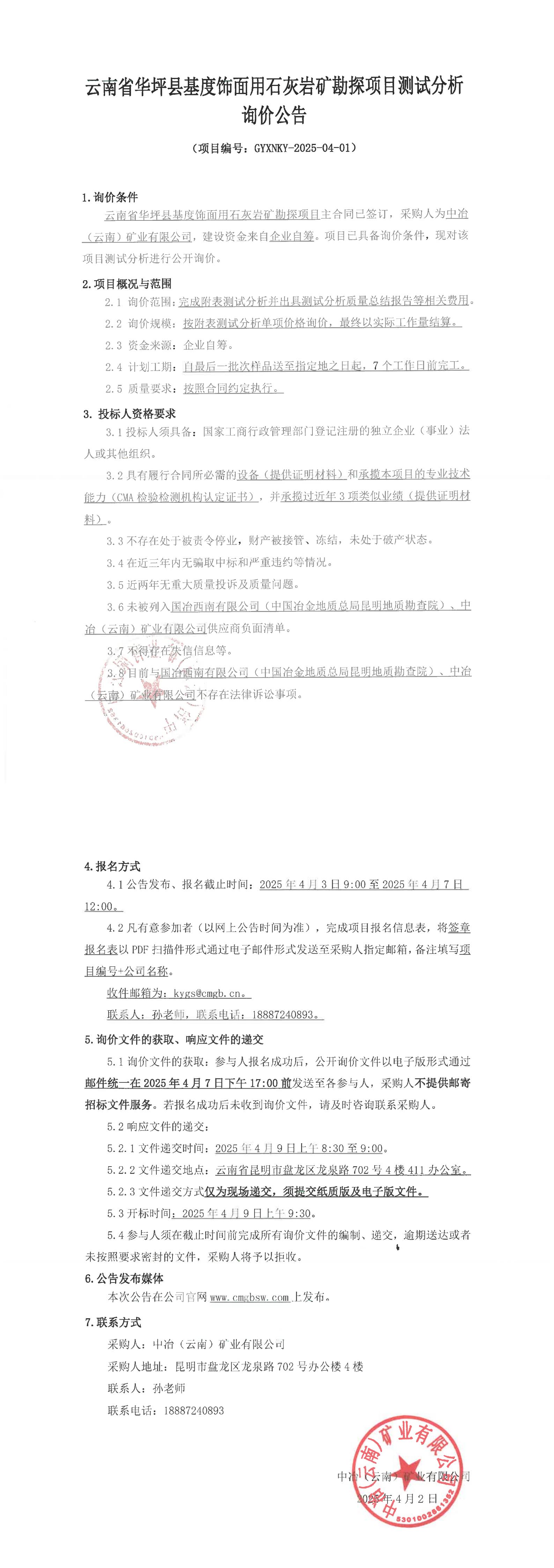 云南省華坪縣基度飾面用石灰?guī)r礦勘探項(xiàng)目測試分析詢價(jià)公告_00(1).jpg